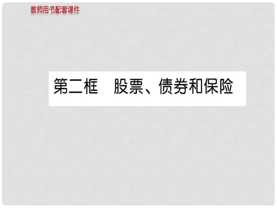 高中政治 第二單元 第六課 第二框 股票、債券和保險課件 新人教版必修1_第1頁