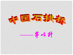 八年级语文上册 11 中国石拱桥课件 新人教版