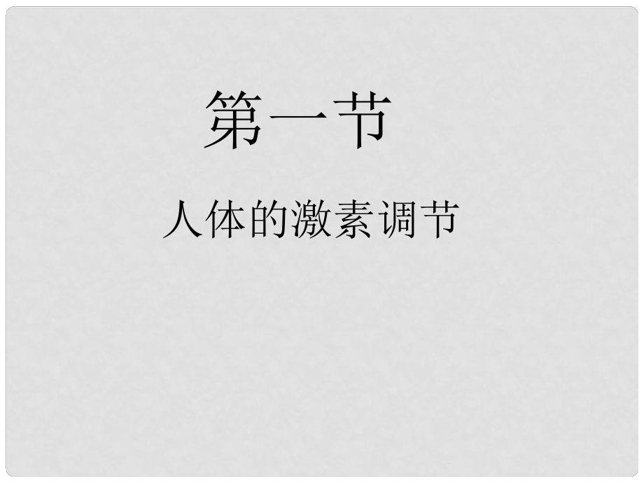 七年級生物下冊 第五章 第一節(jié) 人體的激素調(diào)節(jié)課件 濟南版_第1頁