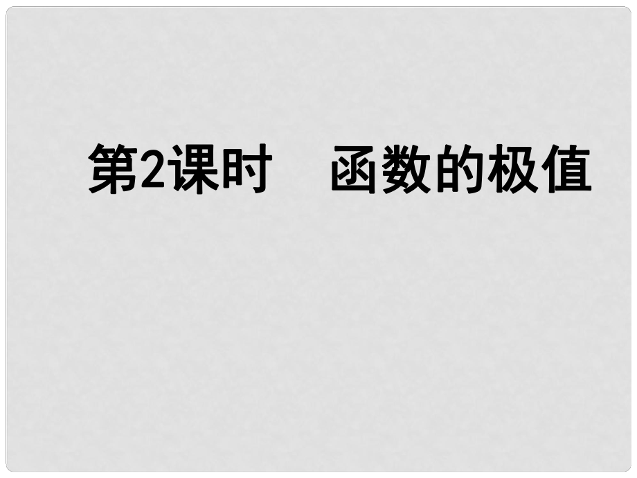 高中數學《函數的極值》導學案導學課件 北師大版選修11_第1頁