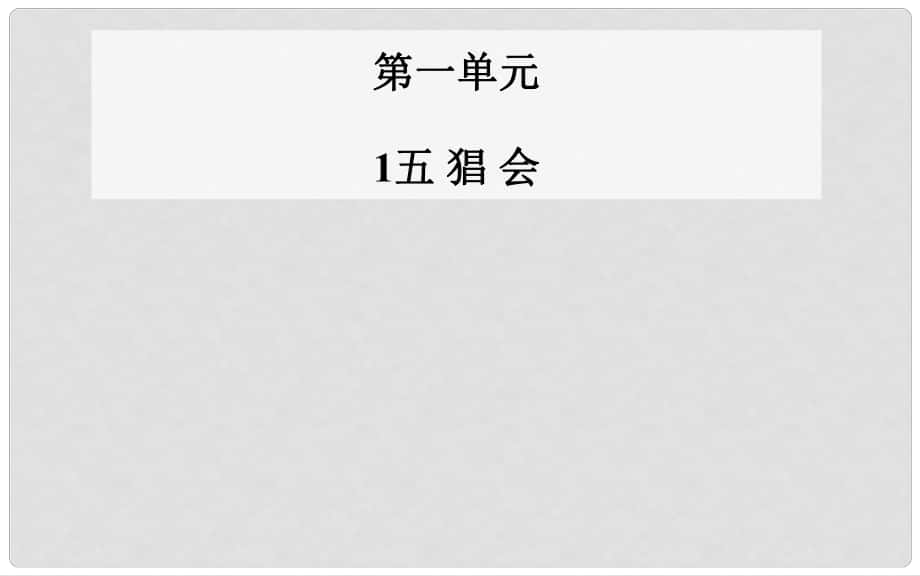 高中語(yǔ)文 第1課 五猖會(huì)課件 粵教版選修《中國(guó)現(xiàn)代散文選讀》_第1頁(yè)