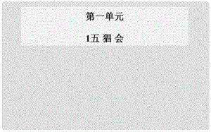 高中語文 第1課 五猖會課件 粵教版選修《中國現(xiàn)代散文選讀》