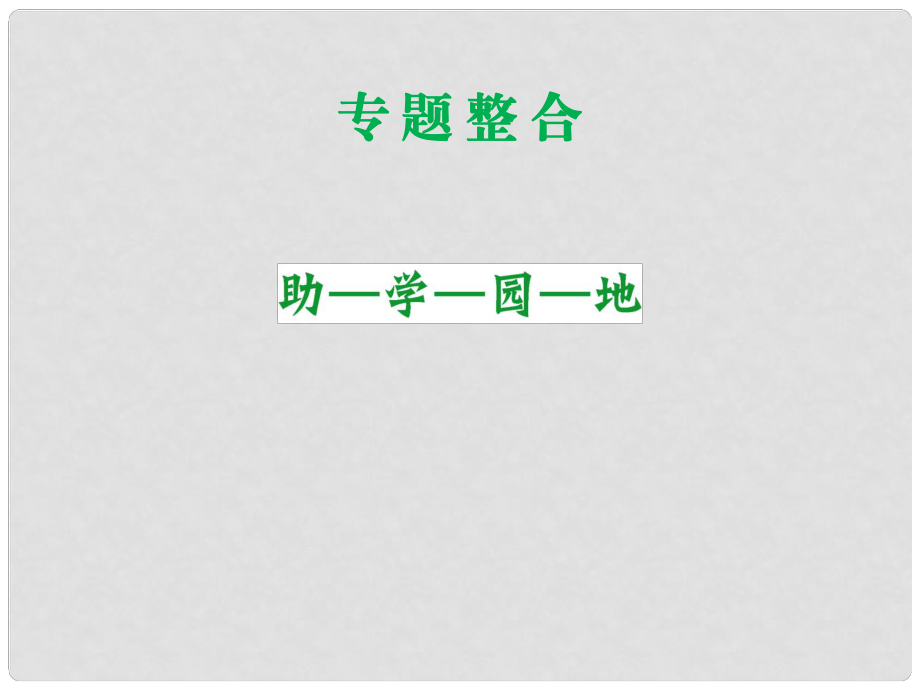 高考歷史 專題整合八 19世紀(jì)以來的文學(xué)藝術(shù)課件 人民版必修3_第1頁