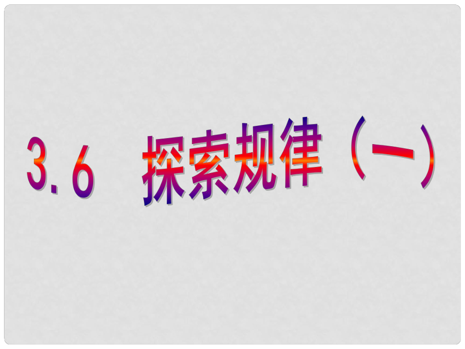 山西省祁县三中七年级数学上册 探索规律课件 北师大版_第1页