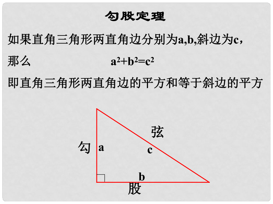 廣東省深圳市寶安區(qū)海旺中學(xué)八年級(jí)數(shù)學(xué)上冊(cè) 第一章 1.1 探索勾股定理課件3 新人教版_第1頁(yè)