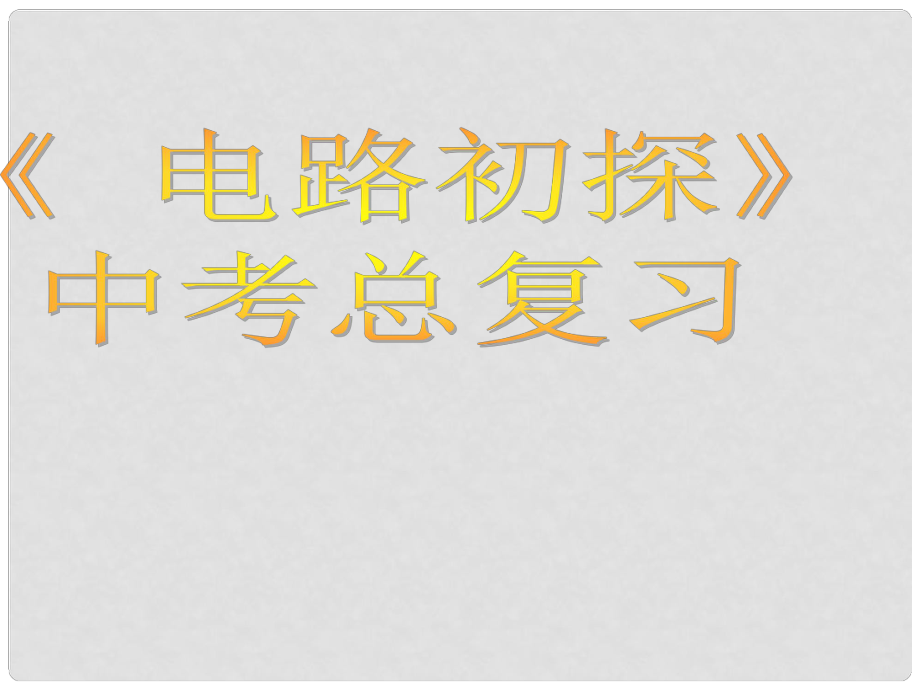 陜西省漢中市鋪鎮(zhèn)初級中學中考物理總復習 電路初探課件_第1頁