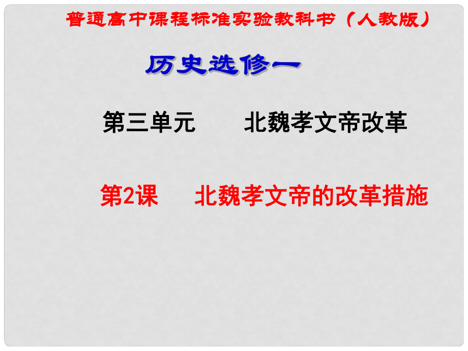 高二歷史 北魏孝文帝的改革措施 課件選修1_第1頁(yè)