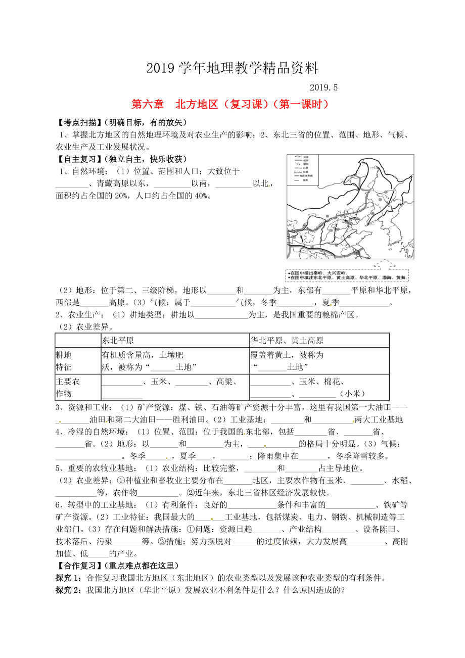 山東省平邑曾子學(xué)校八年級地理下冊 第六章 北方地區(qū)第1課時復(fù)習(xí)學(xué)案人教版_第1頁