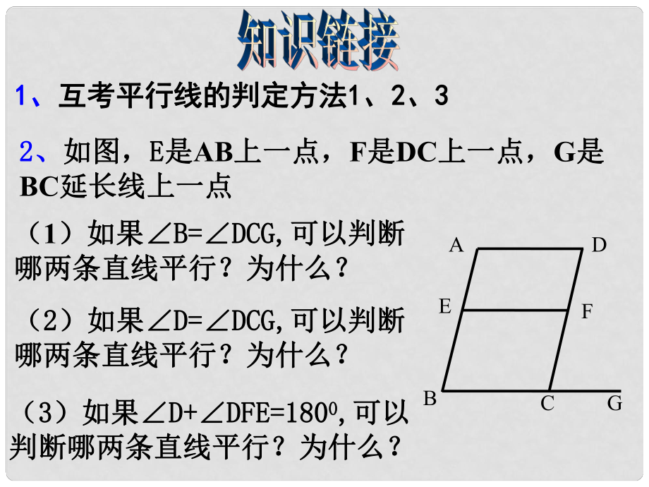 內(nèi)蒙古鄂爾多斯市康巴什新區(qū)第二中學(xué)七年級數(shù)學(xué)下冊 第五章 5.2.2平行線的判定課件（2） （新版）新人教版_第1頁