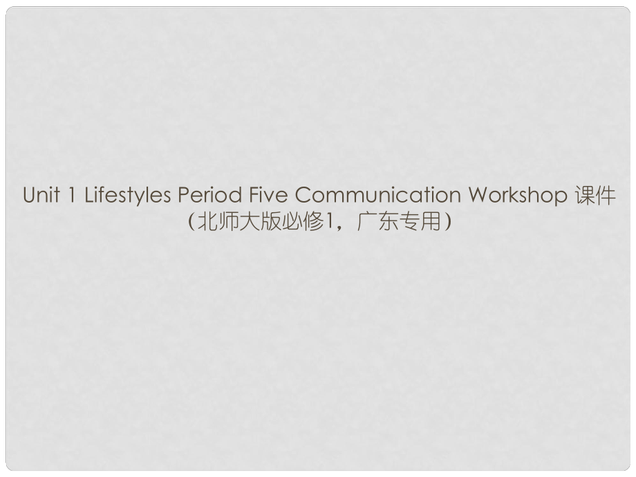 高中英語(yǔ) Unit 1 Lifestyles Period Five Communication Workshop課件 北師大版必修1_第1頁(yè)