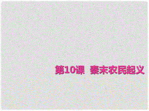 江西省南豐縣琴城鎮(zhèn)中學(xué)七年級歷史上冊 第10課 秦末農(nóng)民起義課件 川教版