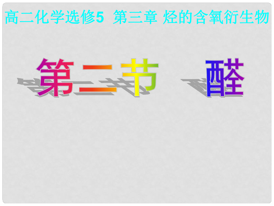 天津市梅江中學高中化學 第三章第二節(jié)醛課件 新人教版選修5_第1頁