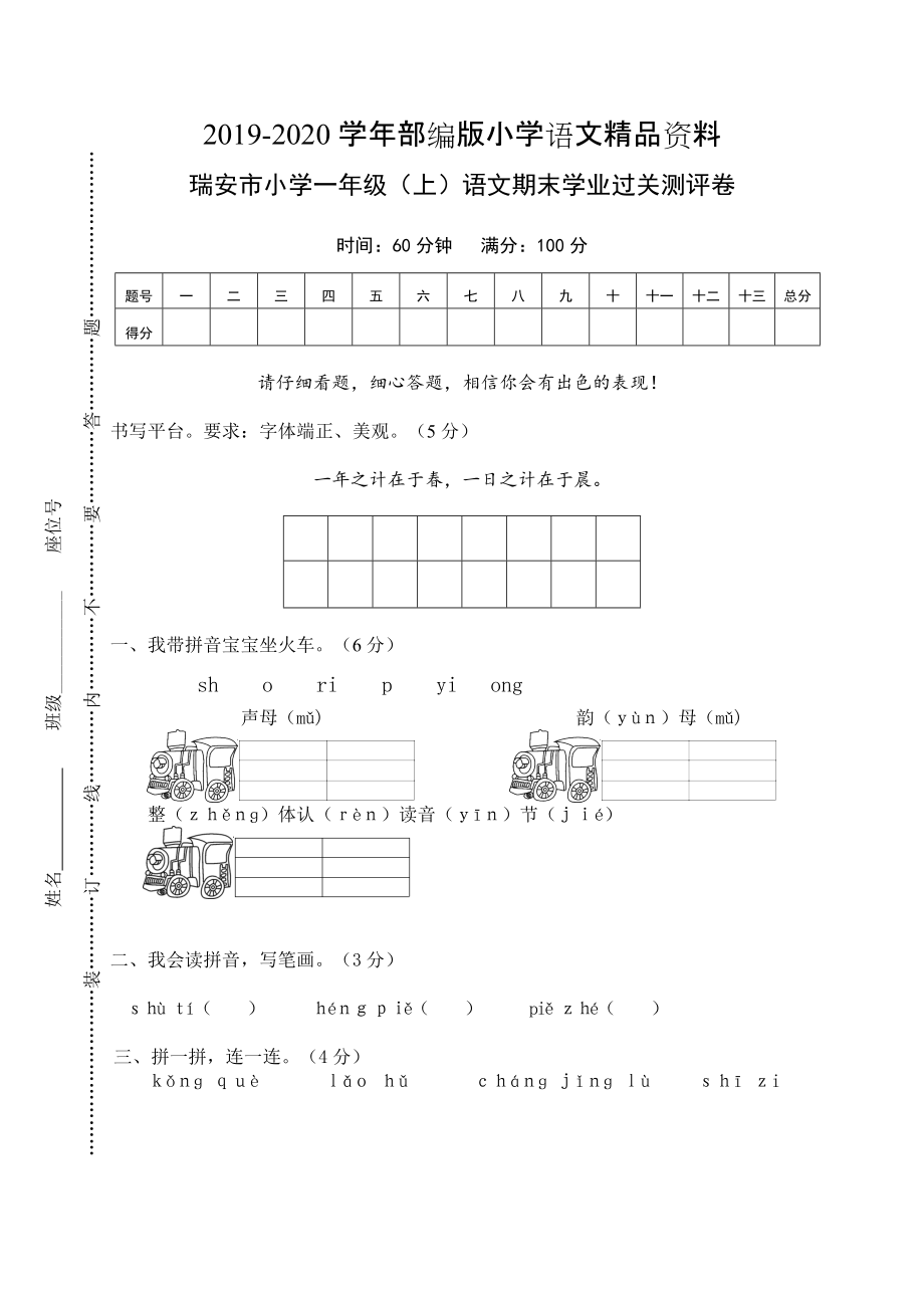 2020【部編版】一年級(jí)上冊(cè)：期末復(fù)習(xí)考試卷 瑞安市小學(xué)一年級(jí)上語文期末學(xué)業(yè)過關(guān)測(cè)評(píng)卷_第1頁