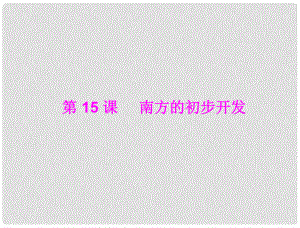 七年級(jí)中國歷史上冊(cè) 第四學(xué)習(xí)主題 政權(quán)分立與民族融合 第15課 南方的初步開發(fā)課件 川教版