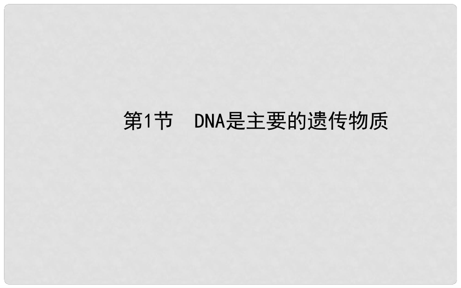 高考生物二輪收尾細致復習 第3章 第1節(jié) DNA是主要的遺傳物質課件 新人教版必修2_第1頁