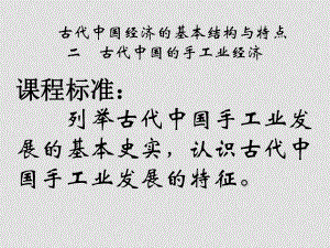 高中歷史古代我國經(jīng)濟的基本結(jié)構(gòu)與特點二　古代中國的手工業(yè)經(jīng)濟課件人民版必修二