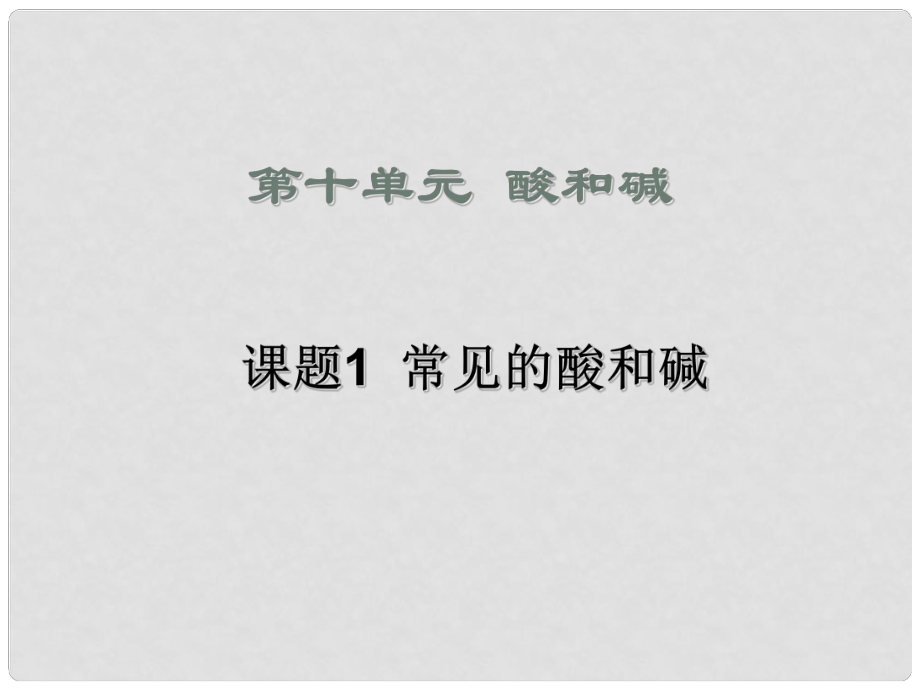 福建省莆田市平海中学九年级化学下册 第十单元课题1 常见的酸和碱课件2 （新版）新人教版_第1页