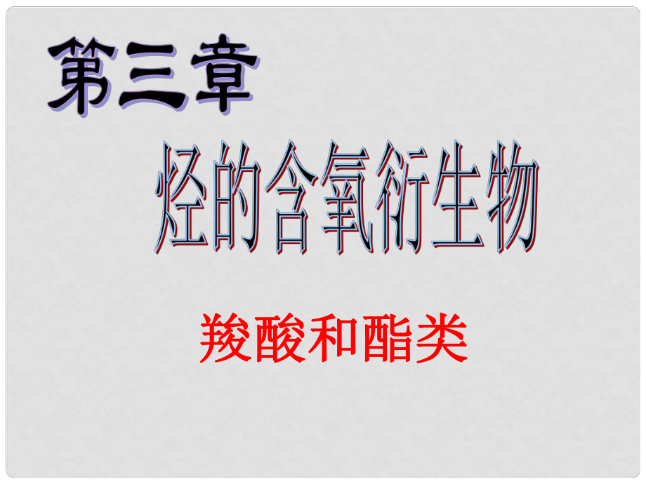 湖南省師大附中高考化學(xué)總復(fù)習(xí) 烴的含氧衍生物 羧酸和酯類課件_第1頁