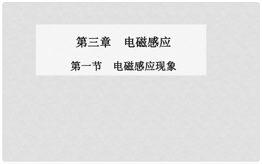 高中物理 第一節(jié) 電磁感應(yīng)現(xiàn)象課件 新人教版選修11_第1頁