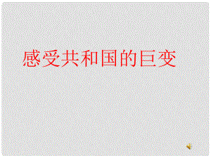 九年級政治 第三課《騰飛的東方巨龍》第一站感受共和國巨變課件1 魯教版