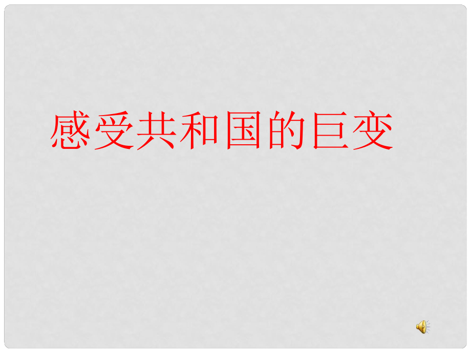 九年級政治 第三課《騰飛的東方巨龍》第一站感受共和國巨變課件1 魯教版_第1頁