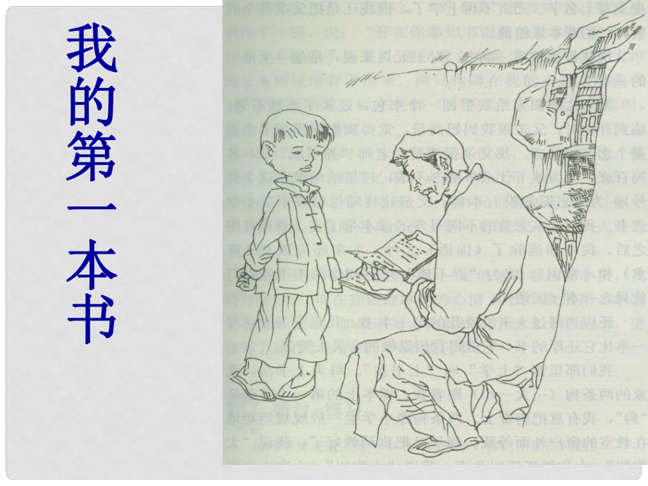 山東省臨沂市費城鎮(zhèn)初級中學(xué)八年級語文下冊 3 我的第一本書課件 新人教版_第1頁