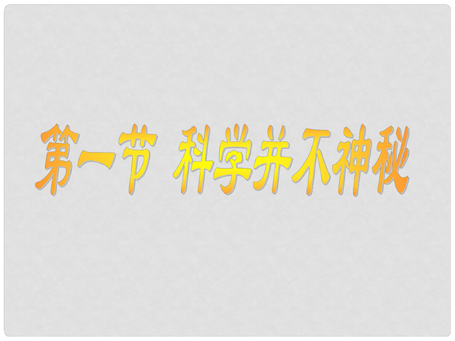 浙江省湖州市潯溪中學(xué)七年級(jí)科學(xué)上冊(cè) 科學(xué)并不神秘課件 浙教版_第1頁(yè)