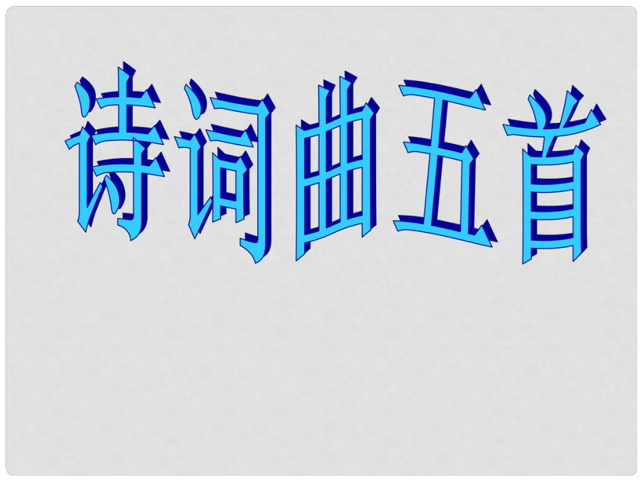 山東省臨沂市蒙陰縣第四中學(xué)八年級語文下冊 25《詩詞曲五首》（第2課時）課件 新人教版_第1頁