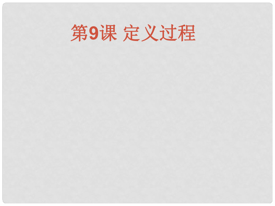 六年級信息技術(shù)上冊 第9課 過程的定義課件2 遼師大版（三起）_第1頁