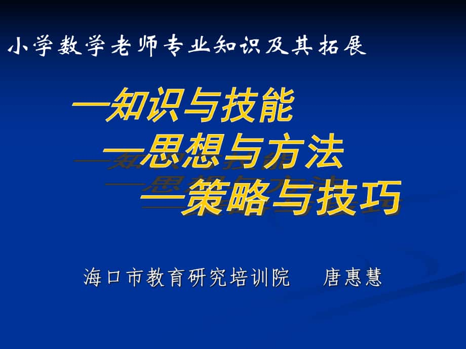 —知識(shí)與技能 —思想與方法 的策略與的技巧_第1頁(yè)