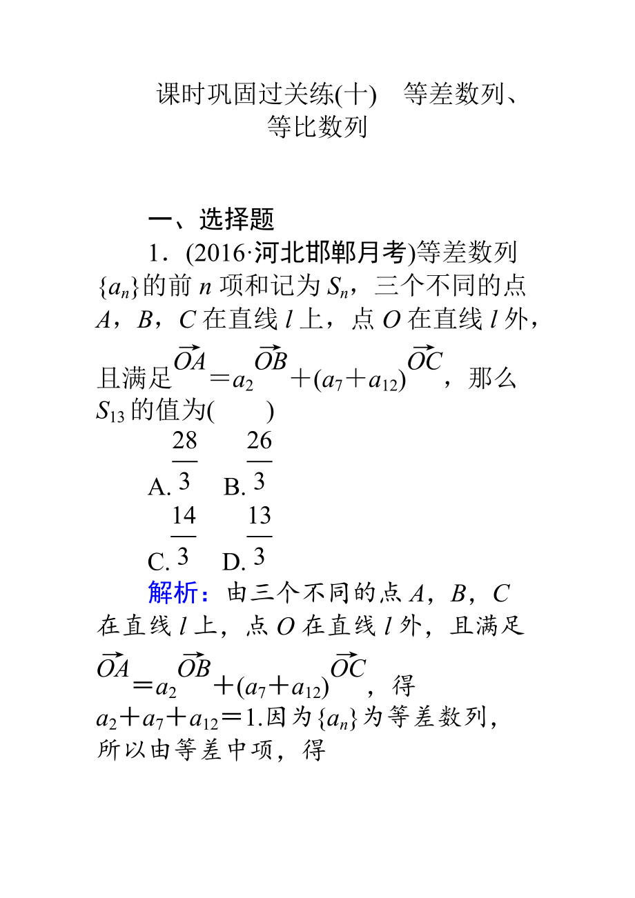 【師說】高考數(shù)學理二輪專題復習 課時鞏固過關練十等差數(shù)列、等比數(shù)列 Word版含解析_第1頁