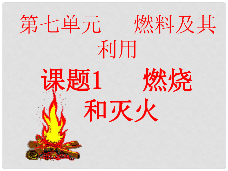 江蘇省南通市實(shí)驗(yàn)中學(xué)九年級(jí)化學(xué)上冊(cè)《第七單元 課題1 燃燒和滅火》課件 （新版）新人教版_第1頁(yè)