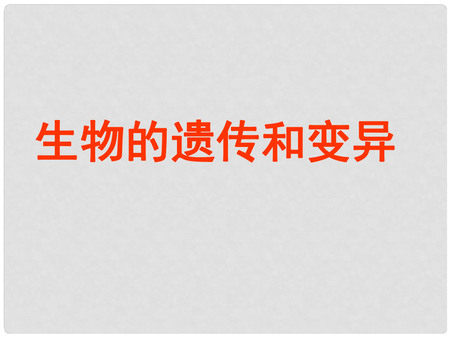 山東省臨沂市蒙陰縣第四中學(xué)八年級生物下冊 第七單元 第二章 生物的遺傳與變異復(fù)習(xí)課件 （新版）新人教版_第1頁