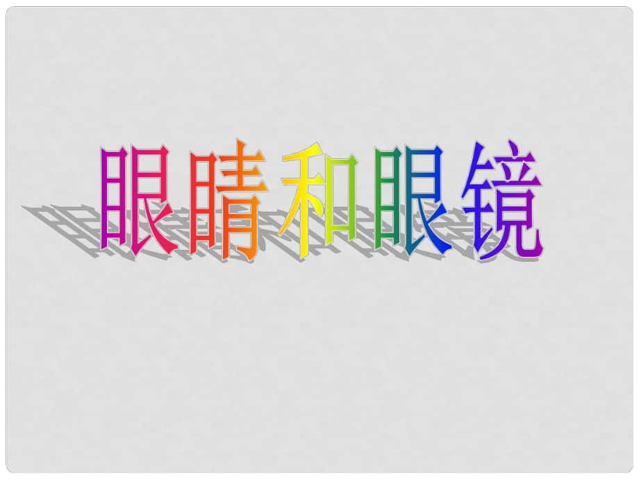 八年級物理上冊 眼睛和眼鏡課件 人教新課標(biāo)版_第1頁