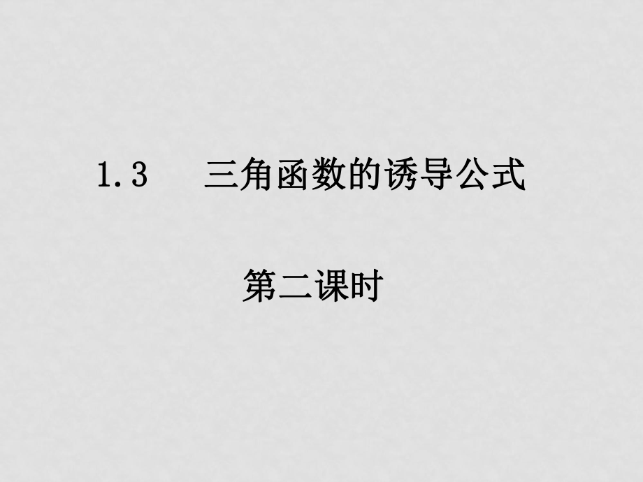 高一數(shù)學(xué) 三角函數(shù)的誘導(dǎo)公式2 課件_第1頁(yè)