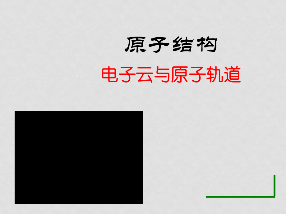 高二化學選修3 電子云與原子軌道 課件_第1頁