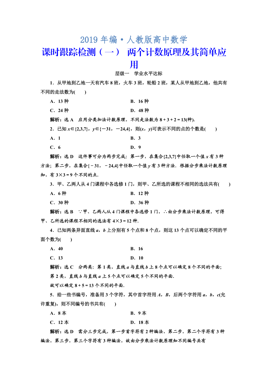 人教版 高中數(shù)學(xué)選修23 課時(shí)跟蹤檢測一 兩個(gè)計(jì)數(shù)原理及其簡單應(yīng)用_第1頁