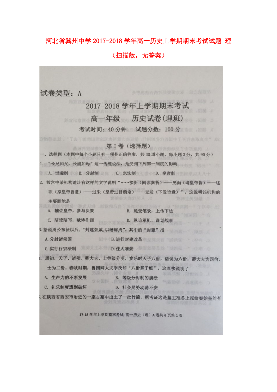河北省某知名中学高一历史上学期期末考试试题 理扫描版无答案2_第1页