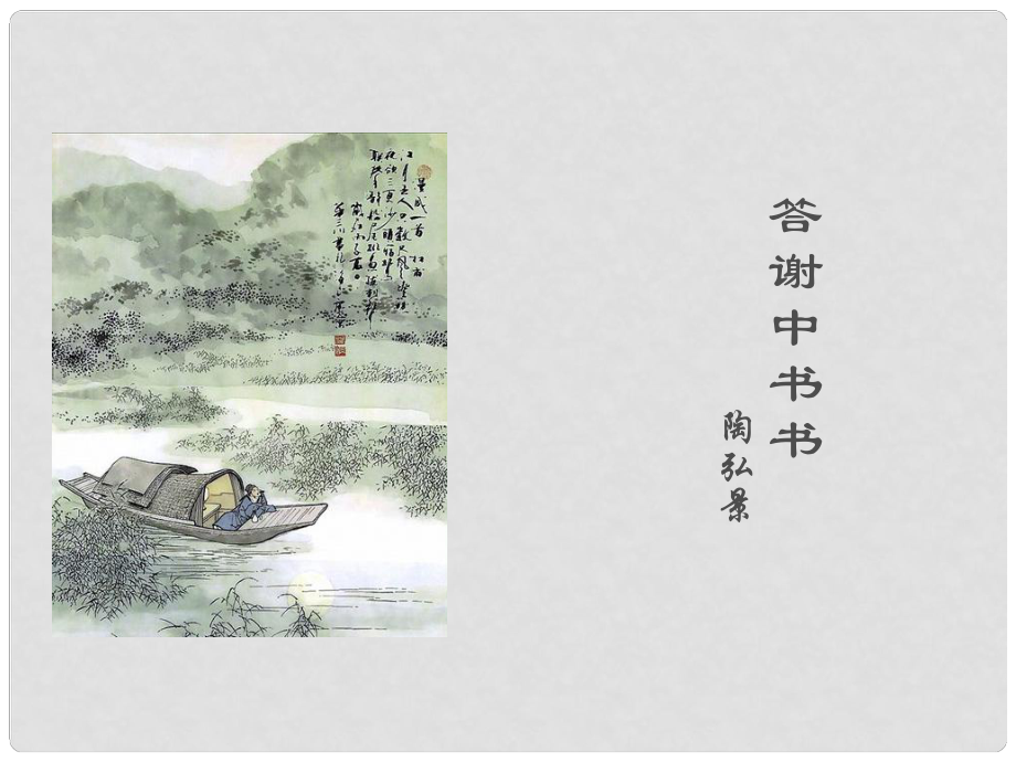 山東省東營(yíng)市黃河口中學(xué)八年級(jí)語文上冊(cè)《第27課 短文兩篇》《答謝中書書》課件 新人教版_第1頁(yè)