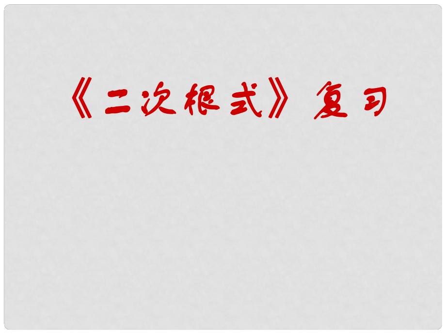 江苏省太仓市第二中学中考数学 二次根式复习课件3 苏科版_第1页