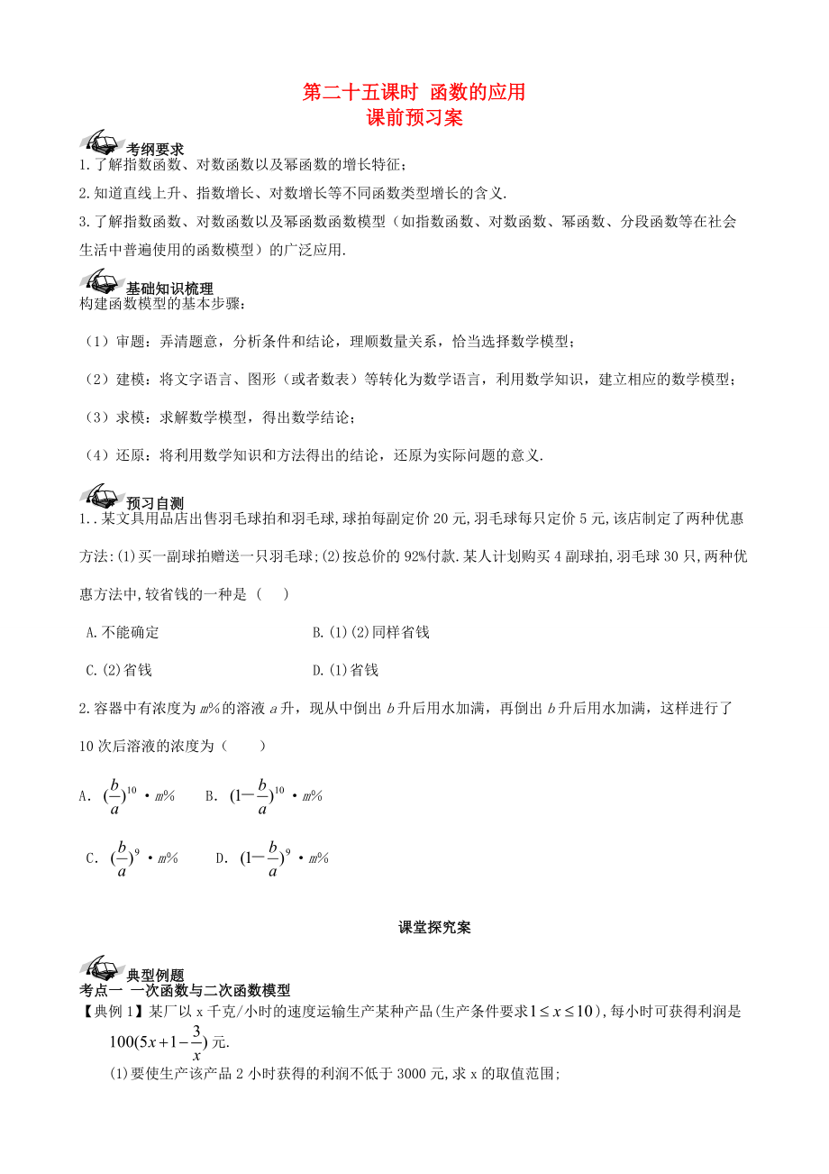 【导与练】新课标高三数学一轮复习 第2篇 函数的应用学案 理_第1页