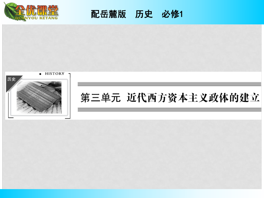 高中歷史 第10課 歐洲大陸的政體改革課件 岳麓版必修1_第1頁(yè)