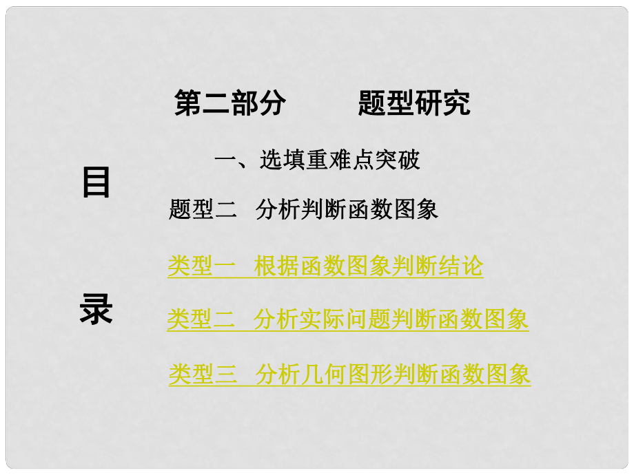 重慶市中考數(shù)學(xué) 第二部分 題型研究 一、選填重難點(diǎn)突破 題型二 分析判斷函數(shù)圖象課件_第1頁