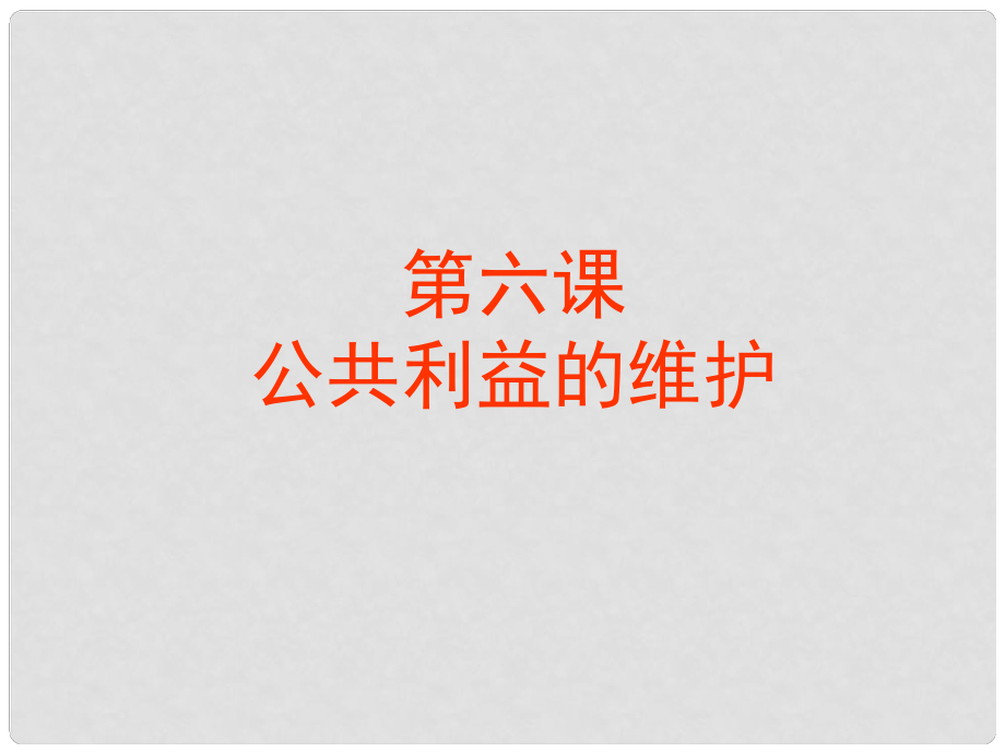 八年級政治下冊 第六課《公共利益的維護》課件 教科版_第1頁