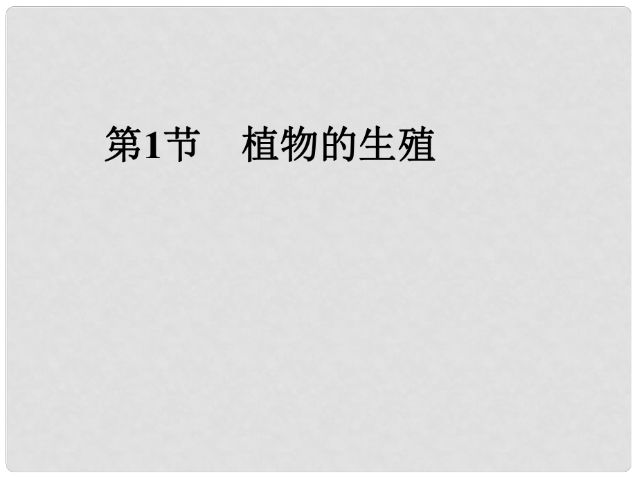 黑龍江省五常市第三中學(xué)八年級(jí)生物下冊(cè) 7.1.1 植物的生殖課件 新人教版_第1頁(yè)