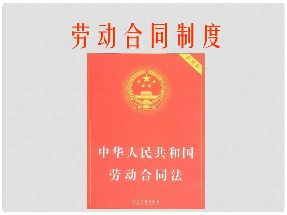 高一政治勞動者的權(quán)利和義務 勞動合同制度 課件人教版_第1頁