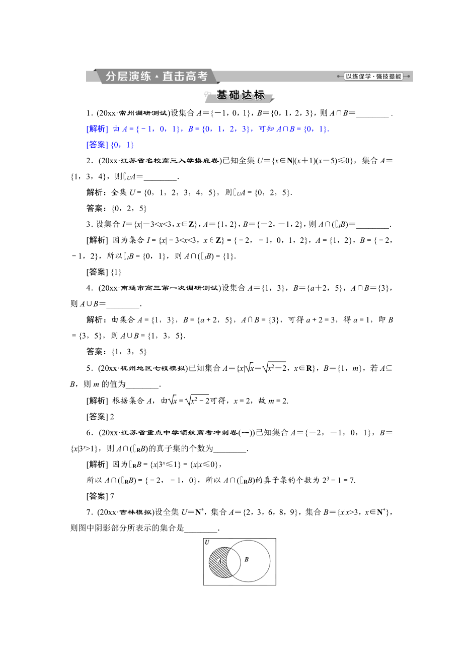 高考数学 文科江苏版1轮复习练习：第1章 集合与常用逻辑用语1 第1讲 分层演练直击高考 Word版含解析_第1页