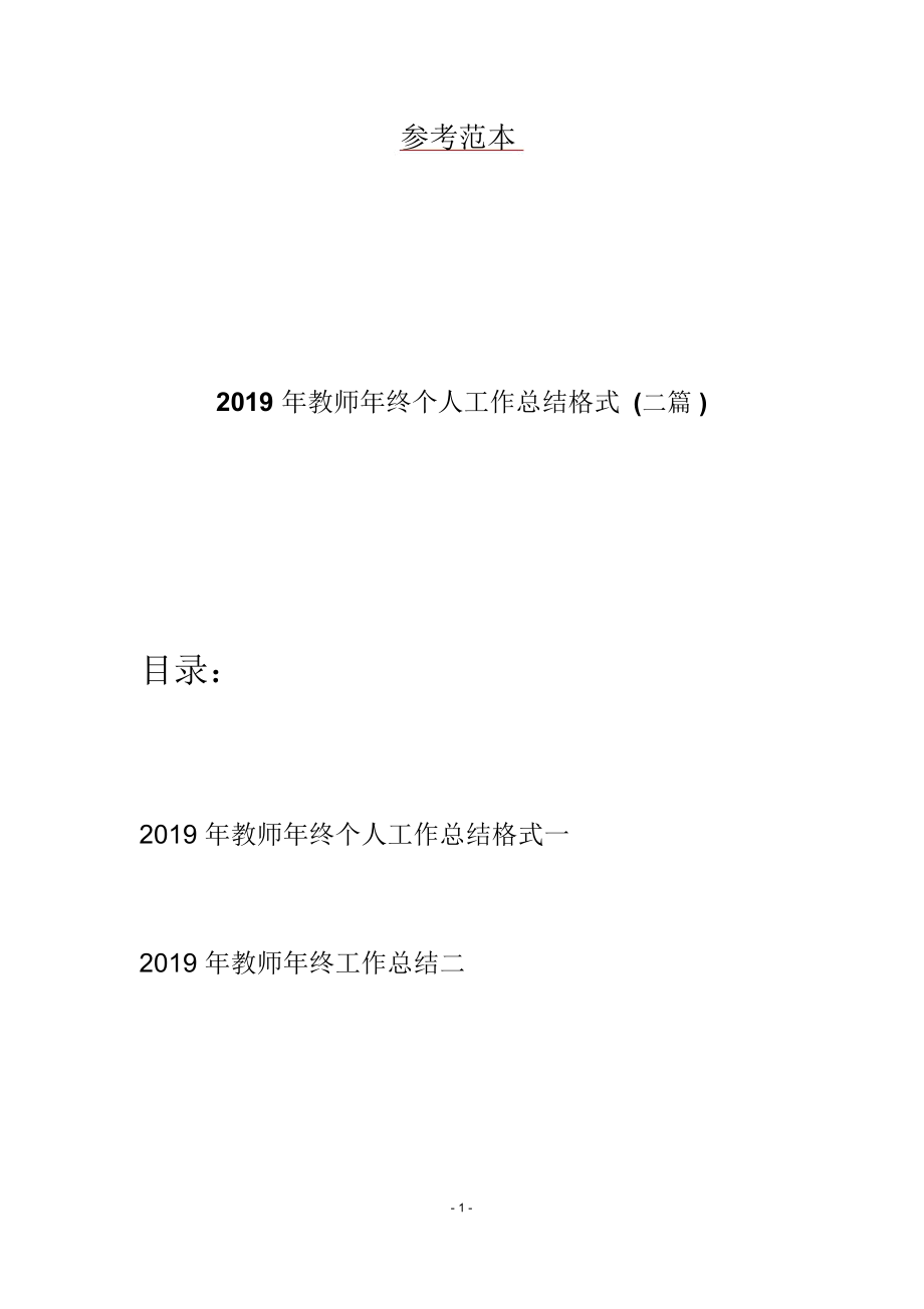 2019年教师年终个人工作总结格式(二篇)_第1页