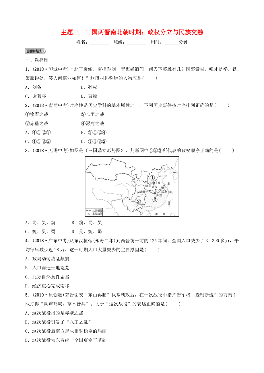 江西省中考?xì)v史總復(fù)習(xí) 模塊一 主題三 三國(guó)兩晉南北朝時(shí)期 政權(quán)分立與民族交融練習(xí)_第1頁