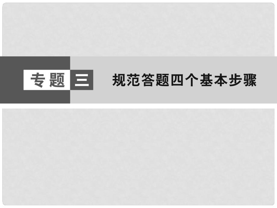 高考地理大二輪復(fù)習(xí)與測(cè)試 應(yīng)試提分指導(dǎo) 專(zhuān)題3 規(guī)范答題四個(gè)基本步驟課件_第1頁(yè)